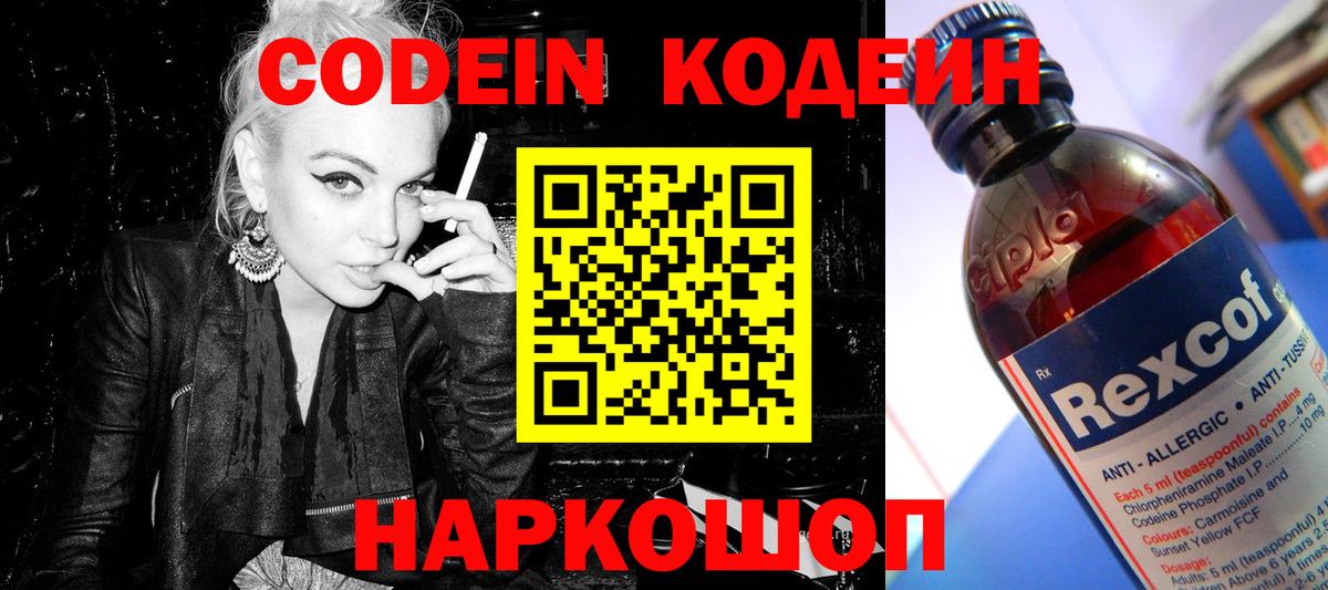 Codein напиток Lean (лин) Щёлково