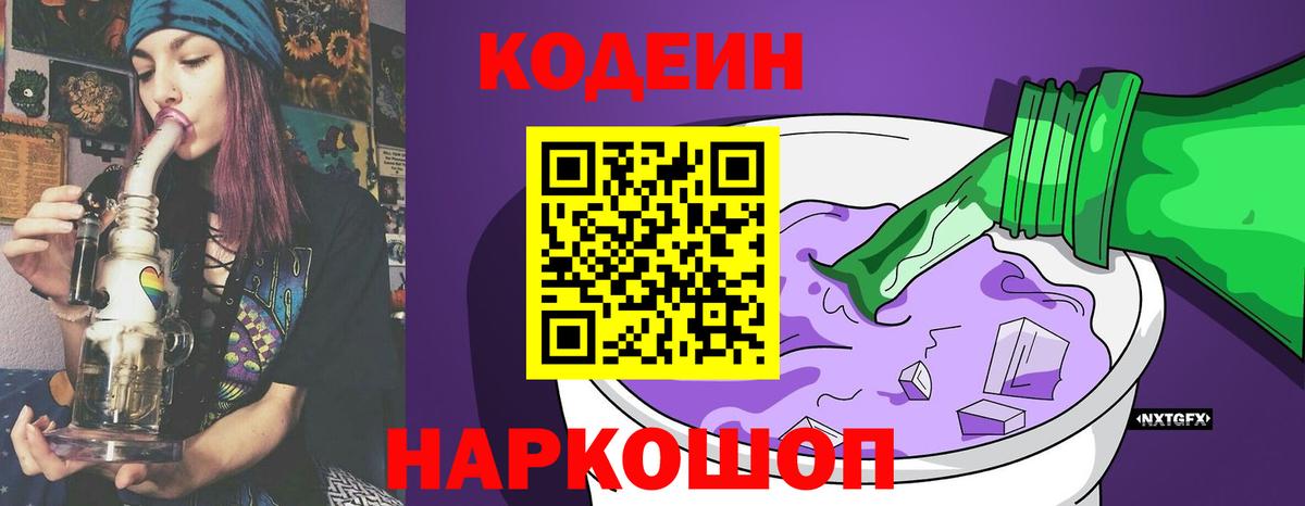 Кодеин напиток Lean (лин)  Вход с VPN  Щёлково  Codein Purple Drank 
